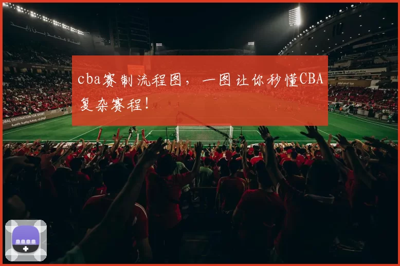 cba赛制流程图,一图让你秒懂CBA复杂赛程!