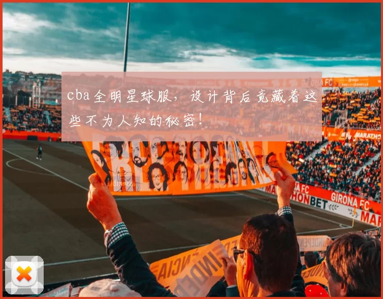 cba全明星球服，设计背后竟藏着这些不为人知的秘密！