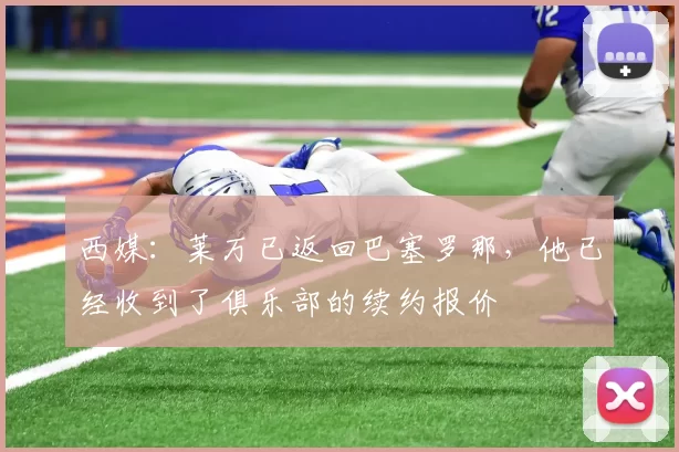 西媒：莱万已返回巴塞罗那，他已经收到了俱乐部的续约报价