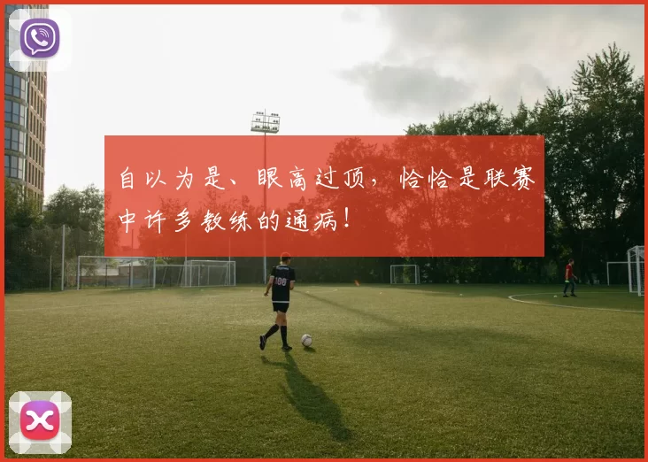 自以为是、眼高过顶，恰恰是联赛中许多教练的通病！