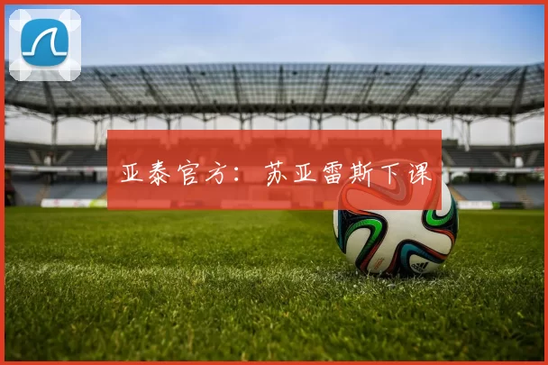 亚泰官方：苏亚雷斯下课