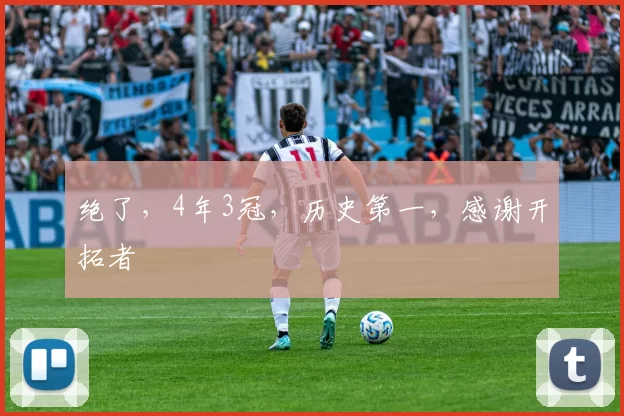 绝了，4年3冠，历史第一，感谢开拓者