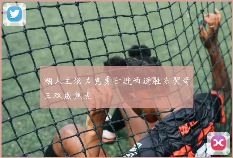 湖人主场力克勇士迎两连胜东契奇三双成焦点