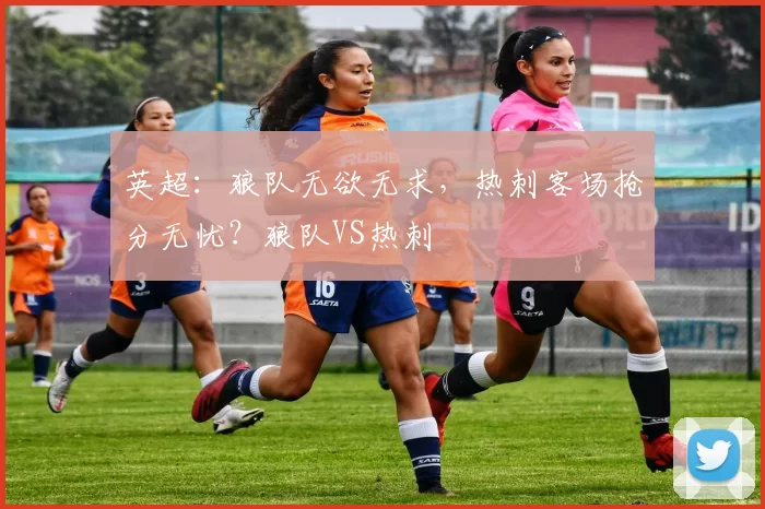 英超：狼队无欲无求，热刺客场抢分无忧？狼队VS热刺