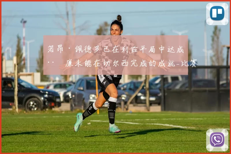 若昂·佩德罗已在利兹平局中达成威廉未能在切尔西完成的成就_比赛_在英超_进球