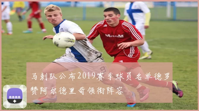 马刺队公布2019赛季球员名单德罗赞阿尔德里奇领衔阵容