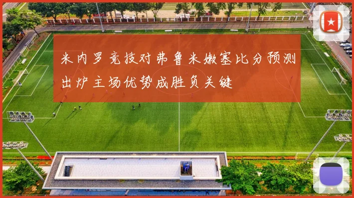 米内罗竞技对弗鲁米嫩塞比分预测出炉主场优势成胜负关键