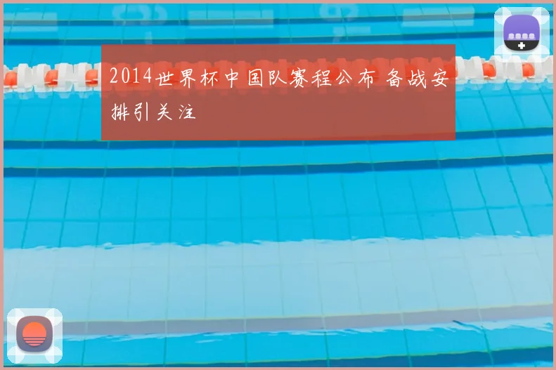 2014世界杯中国队赛程公布 备战安排引关注