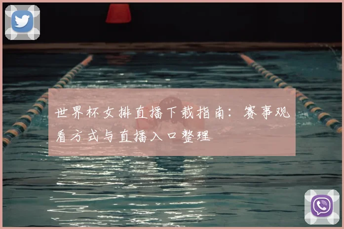 世界杯女排直播下载指南:赛事观看方式与直播入口整理