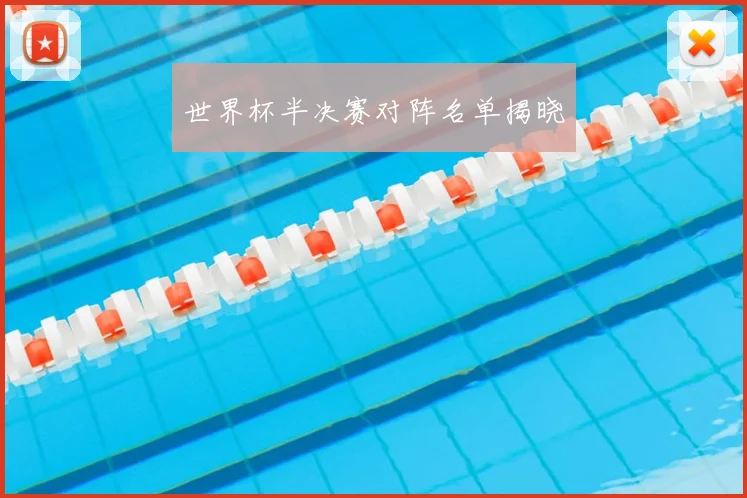 世界杯半决赛对阵名单揭晓