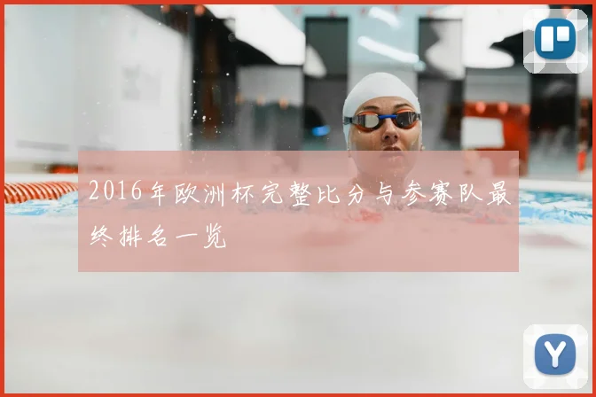 2016年欧洲杯完整比分与参赛队最终排名一览
