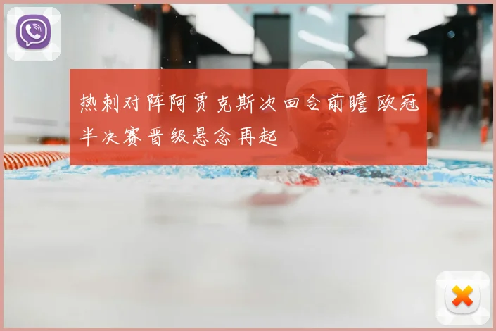热刺对阵阿贾克斯次回合前瞻 欧冠半决赛晋级悬念再起