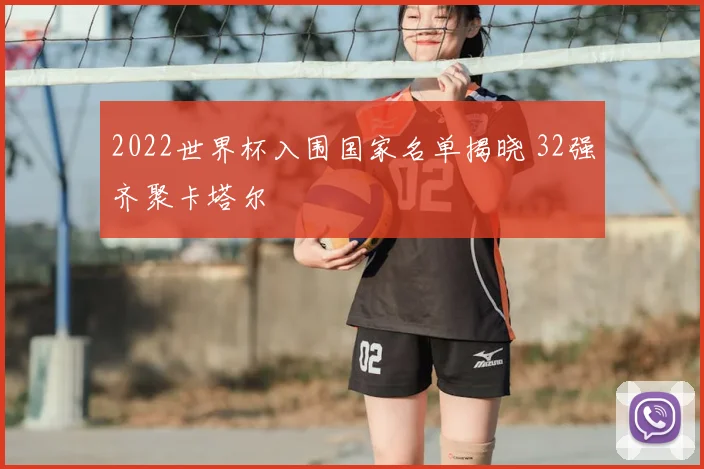 2022世界杯入围国家名单揭晓 32强齐聚卡塔尔