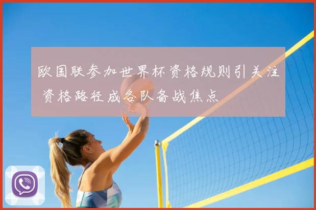 欧国联参加世界杯资格规则引关注 资格路径成各队备战焦点