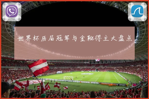 世界杯历届冠军与金靴得主大盘点