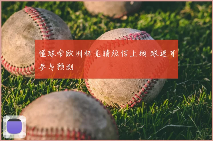 懂球帝欧洲杯竞猜短信上线 球迷可参与预测