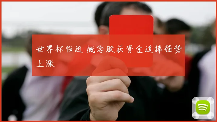 世界杯临近 概念股获资金追捧强势上涨