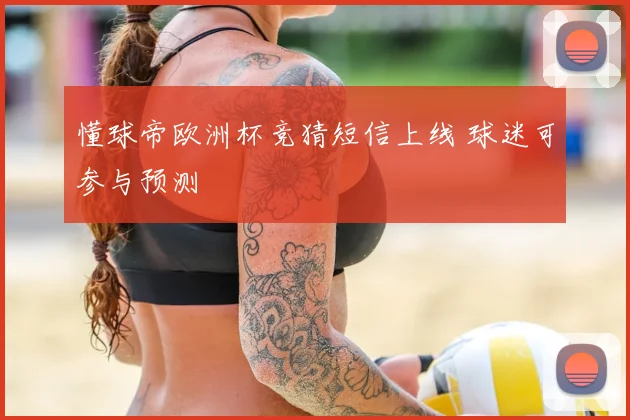 懂球帝欧洲杯竞猜短信上线 球迷可参与预测