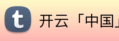 开云「中国」Kaiyun·官方网站 - 国内一流技术服务商 logo